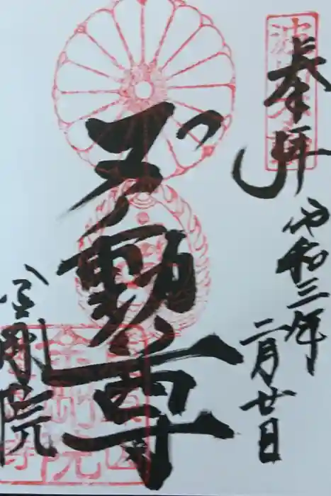 金剛院の御朱印