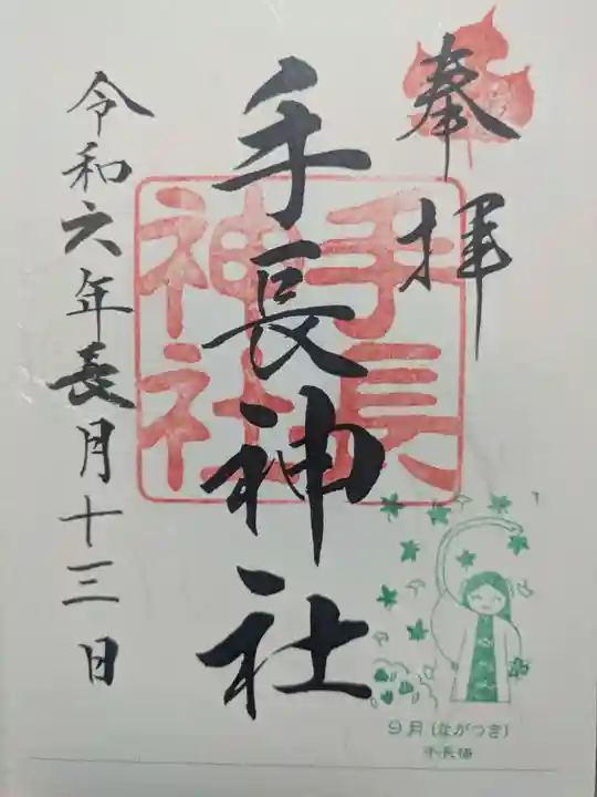 手長神社の御朱印