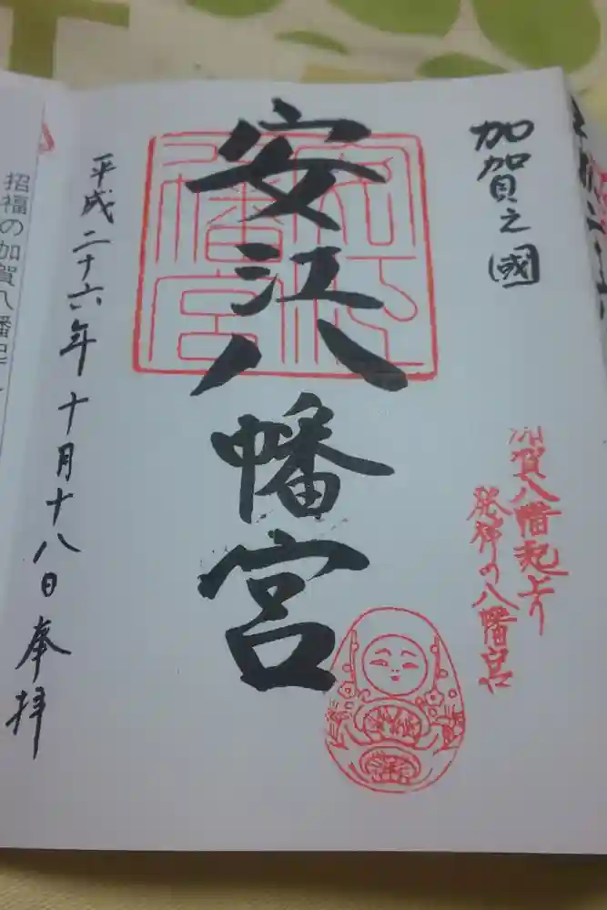 安江八幡宮（金沢水天宮）の御朱印