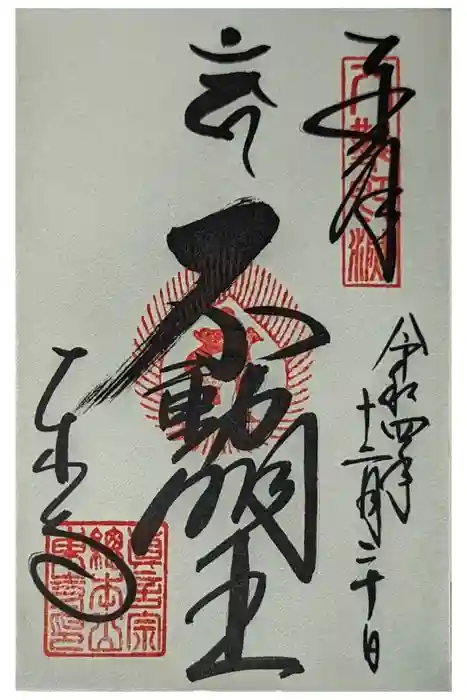 東寺（教王護国寺）の御朱印