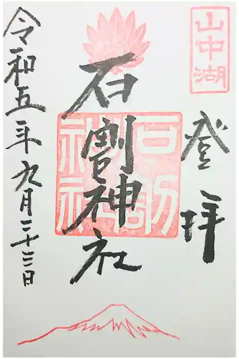 石割神社の御朱印