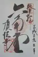 頂法寺(六角堂)の御朱印