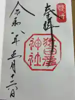 猿田彦神社の御朱印