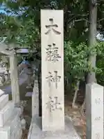 大藤神社(京都府)