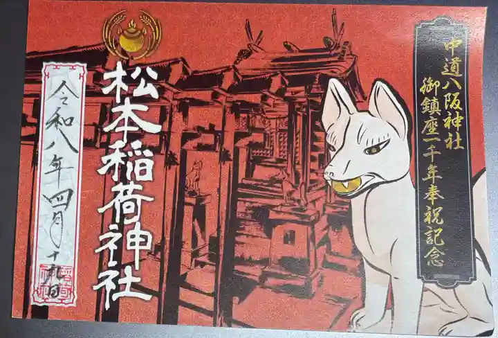 中道八阪神社の御朱印