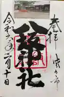 八坂神社(葛生町)の御朱印
