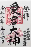 愛宕神社の御朱印