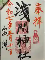 山中浅間神社(山梨県)