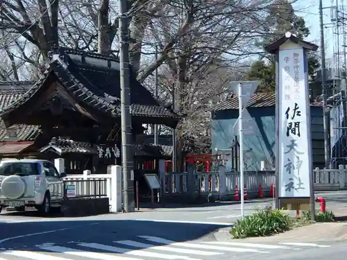 佐間天神社の山門・神門