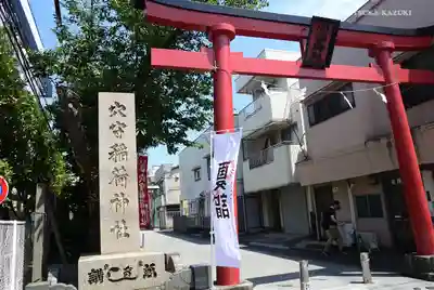 東京羽田 穴守稲荷神社の鳥居