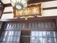 本妙寺の本殿・本堂