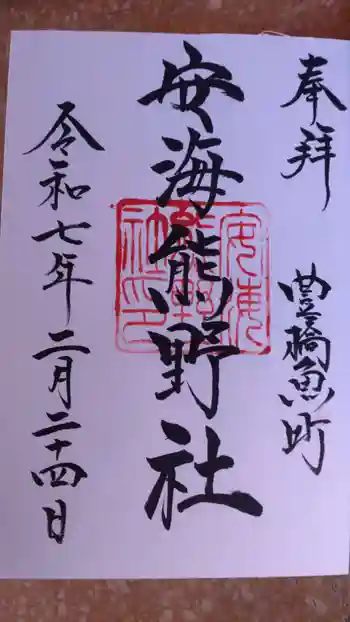 安海熊野社の御朱印 2025年02月