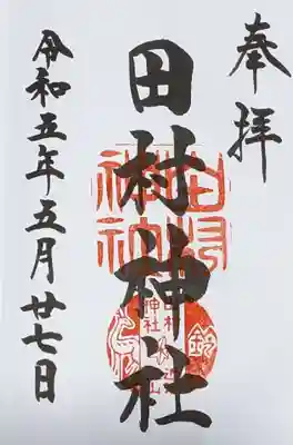 田村神社の御朱印