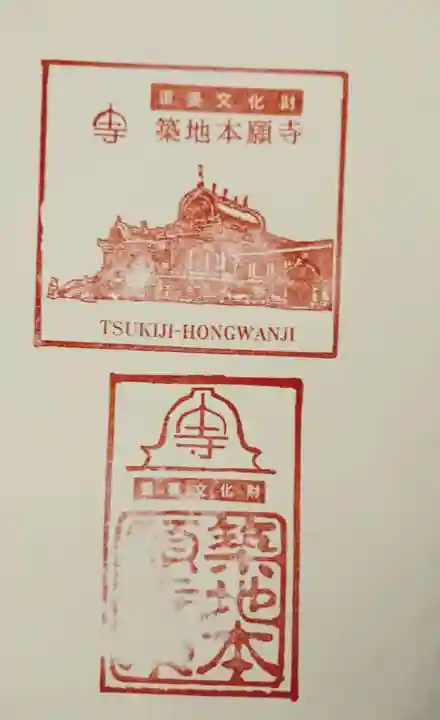 築地本願寺(本願寺築地別院)の授与品その他