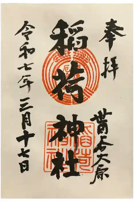 大原稲荷神社の御朱印