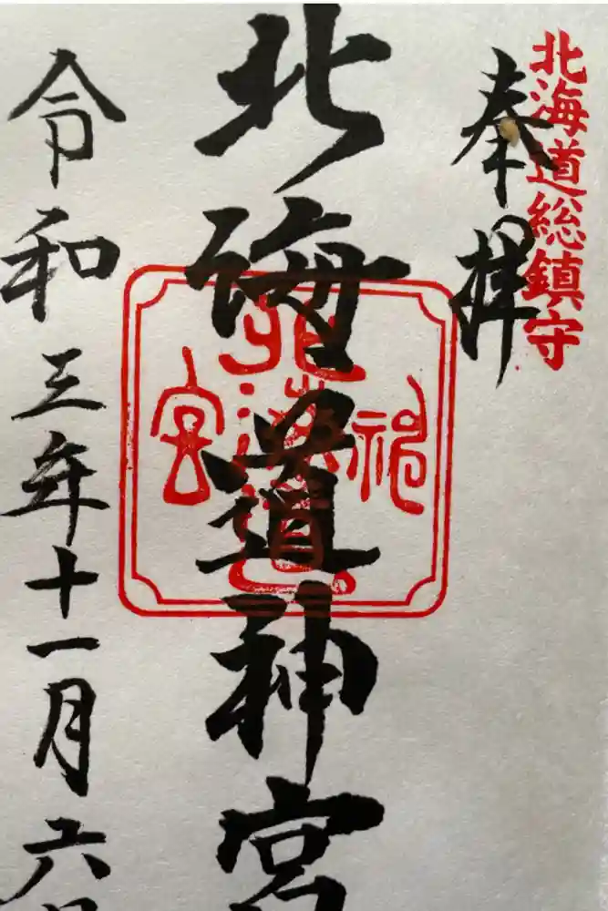 北海道神宮の御朱印