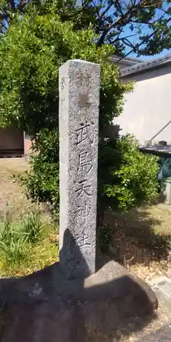 武嶋天神社(愛知県)