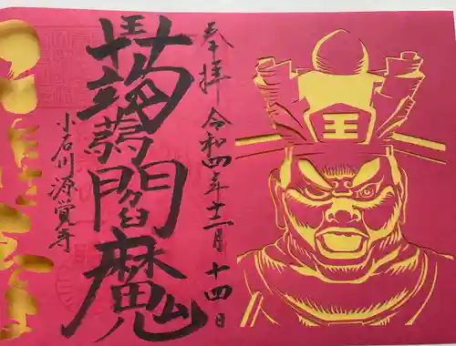 源覚寺の御朱印