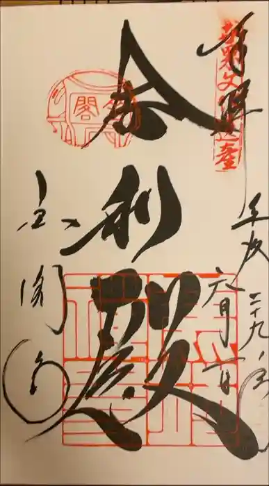 鹿苑寺（金閣寺）の御朱印