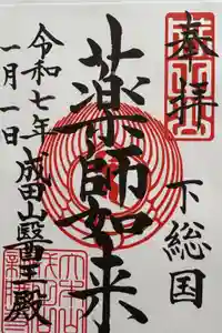 成田山新勝寺の御朱印