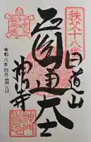 神門寺の御朱印