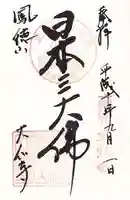 大仏寺の御朱印