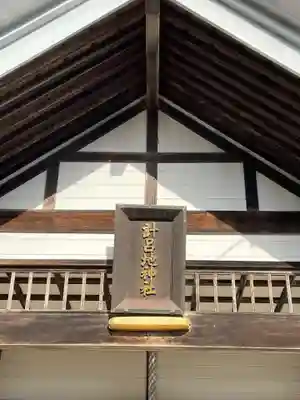 計呂地神社のその他建物