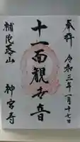 神宮寺の御朱印