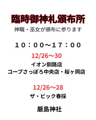 釧路一之宮 厳島神社(北海道)