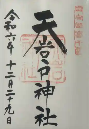天岩戸神社の御朱印