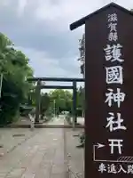滋賀県護国神社(滋賀県)