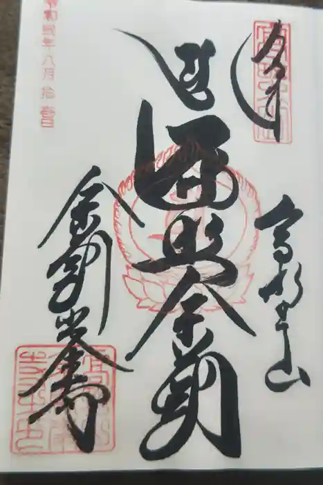 高野山金剛峯寺の御朱印