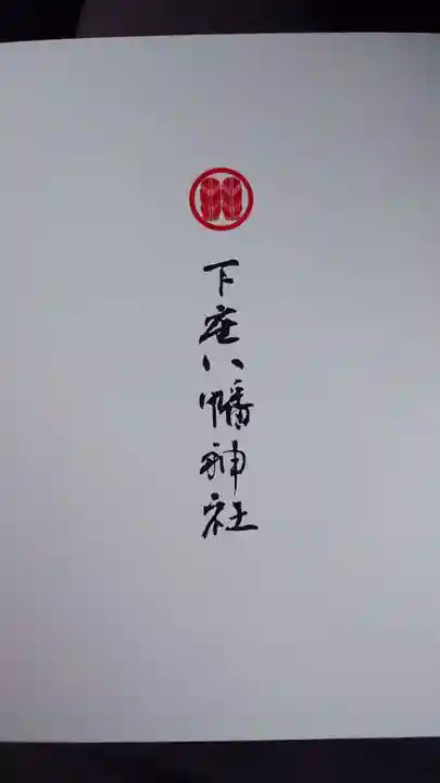 下庄八幡神社(福岡県)