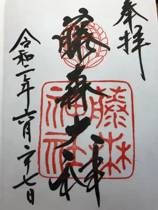 藤森神社の御朱印