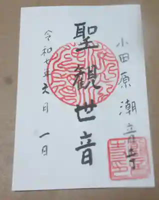 潮音寺の御朱印