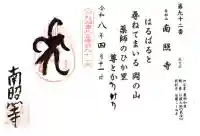 南照寺(滋賀県)