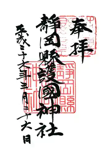 靜岡縣護國神社の御朱印