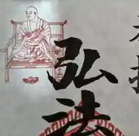 見沼大師 感応院の御朱印