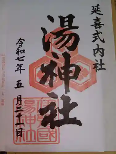 湯神社(愛媛県)