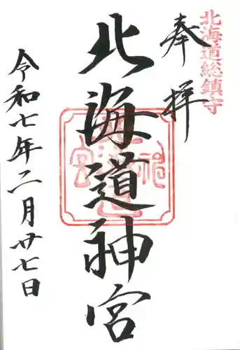 北海道神宮の御朱印