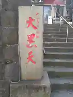 経王寺(東京都)