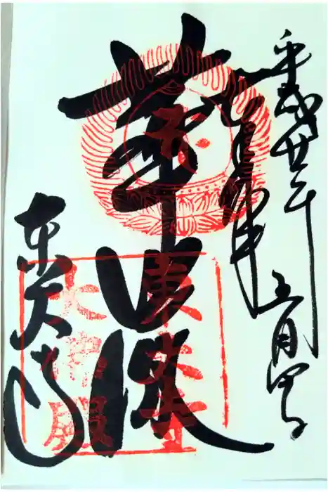 東大寺の御朱印