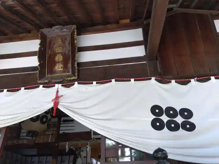 眞田神社(長野県)