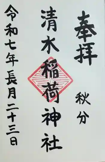 稲荷神社の御朱印 2025年09月