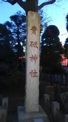 青砥神社(東京都)
