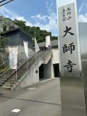 大師寺(大阪府)