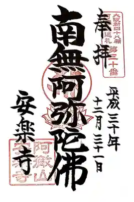 安樂寺（安楽寺）の御朱印