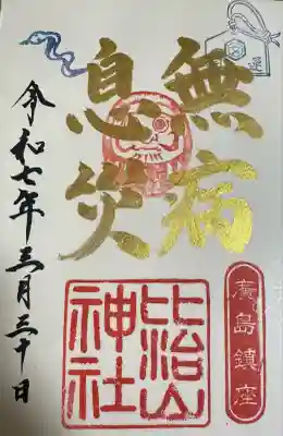 比治山神社(広島県)