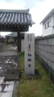 極楽寺のその他建物