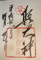 縣神社の御朱印